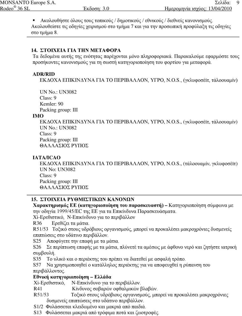 ADR/RID ΕΚΔΟΧΑ ΕΠΙΚΙΝΔΥΝΑ ΓΙΑ ΤΟ ΠΕΡΙΒΑΛΛΟΝ, ΥΓΡΟ, N.O.S., (γκλυφοσέϊτ, τάλοουαμίν) UN No.: UN3082 Class: 9 Kemler: 90 Packing group: III IMO ΕΚΔΟΧΑ ΕΠΙΚΙΝΔΥΝΑ ΓΙΑ ΤΟ ΠΕΡΙΒΑΛΛΟΝ, ΥΓΡΟ, N.O.S., (γκλυφοσέϊτ, τάλοουαμίν) UN No.: UN3082 Class: 9 Packing group: III ΘΑΛΛΑΣΙΟΣ ΡΥΠΟΣ IATA/ICAO ΕΚΔΟΧΑ ΕΠΙΚΙΝΔΥΝΑ ΓΙΑ ΤΟ ΠΕΡΙΒΑΛΛΟΝ, ΥΓΡΟ, N.