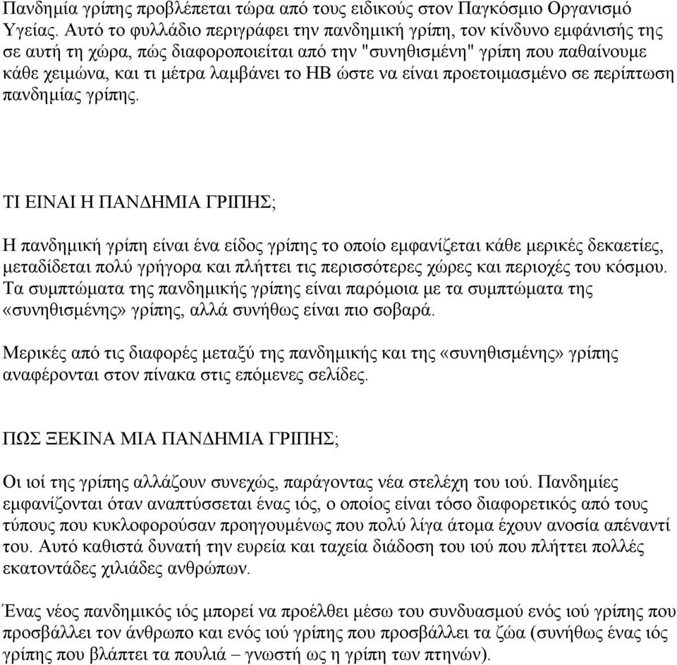 ώστε να είναι προετοιµασµένο σε περίπτωση πανδηµίας γρίπης.