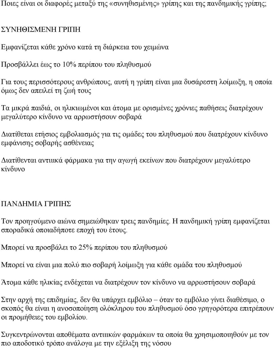 µεγαλύτερο κίνδυνο να αρρωστήσουν σοβαρά ιατίθεται ετήσιος εµβολιασµός για τις οµάδες του πληθυσµού που διατρέχουν κίνδυνο εµφάνισης σοβαρής ασθένειας ιατίθενται αντιιικά φάρµακα για την αγωγή