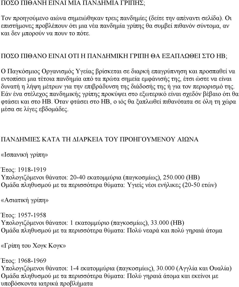 ΠΟΣΟ ΠΙΘΑΝΟ ΕΙΝΑΙ ΟΤΙ Η ΠΑΝ ΗΜΙΚΗ ΓΡΙΠΗ ΘΑ ΕΞΑΠΛΩΘΕΙ ΣΤΟ ΗΒ; Ο Παγκόσµιος Οργανισµός Υγείας βρίσκεται σε διαρκή επαγρύπνηση και προσπαθεί να εντοπίσει µια τέτοια πανδηµία από τα πρώτα σηµεία