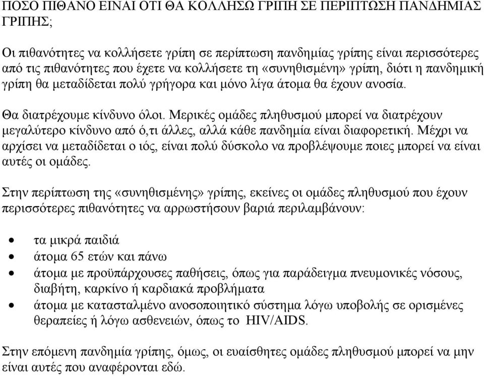 Μερικές οµάδες πληθυσµού µπορεί να διατρέχουν µεγαλύτερο κίνδυνο από ό,τι άλλες, αλλά κάθε πανδηµία είναι διαφορετική.