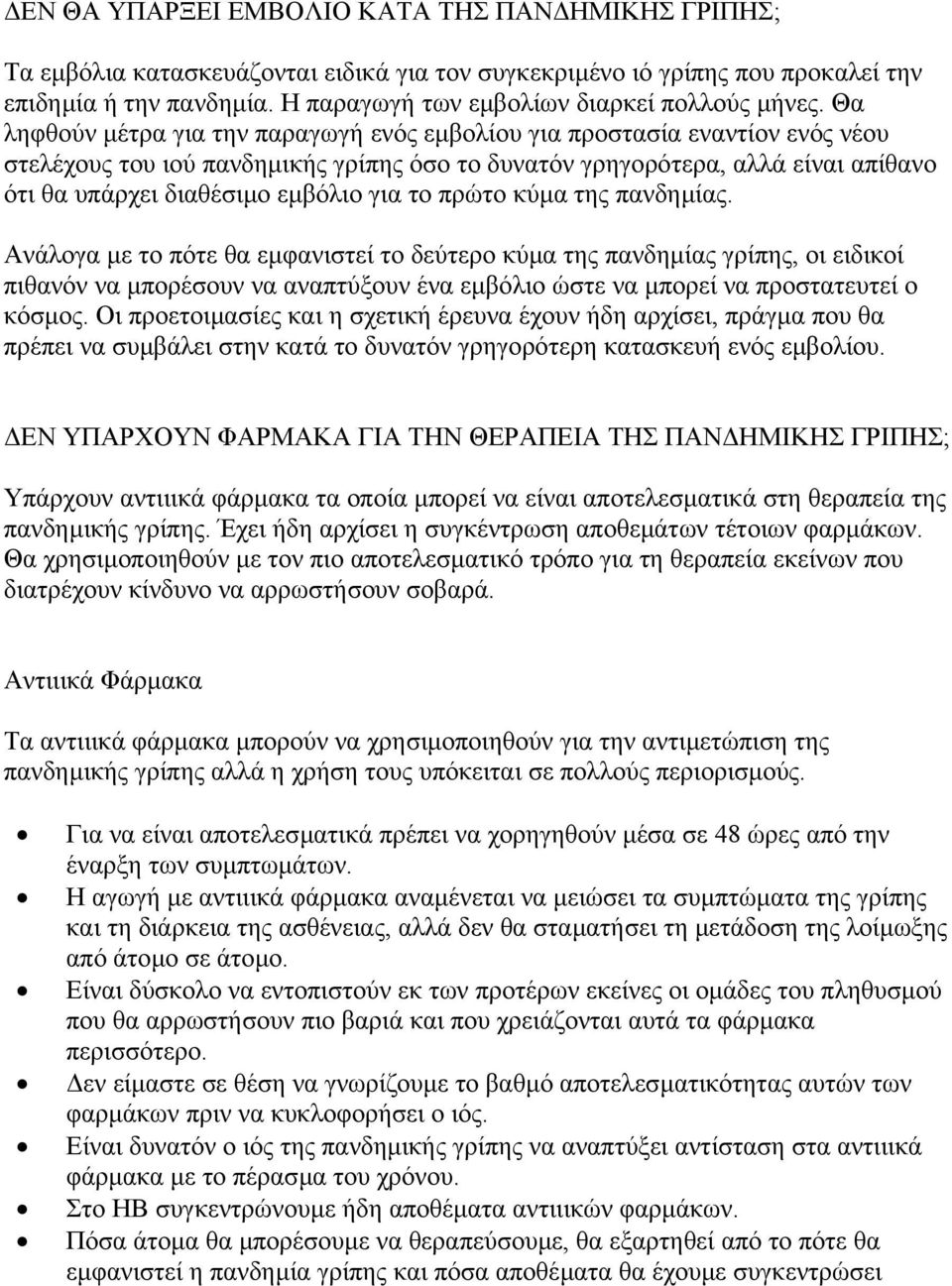 Θα ληφθούν µέτρα για την παραγωγή ενός εµβολίου για προστασία εναντίον ενός νέου στελέχους του ιού πανδηµικής γρίπης όσο το δυνατόν γρηγορότερα, αλλά είναι απίθανο ότι θα υπάρχει διαθέσιµο εµβόλιο