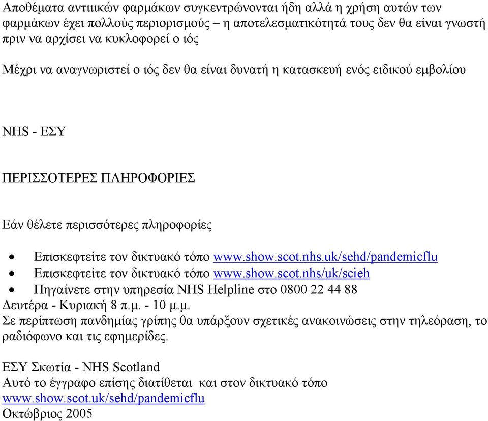 uk/sehd/pandemicflu Επισκεφτείτε τον δικτυακό τόπο www.show.scot.nhs/uk/scieh Πηγαίνετε στην υπηρεσία NHS Helpline στο 0800 22 44 88 ευτέρα - Κυριακή 8 π.µ.