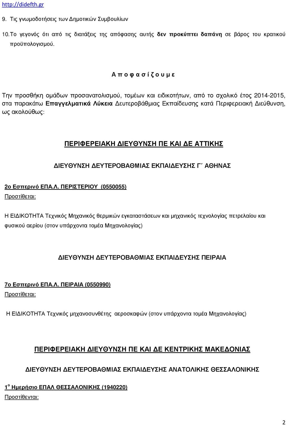 Διεύθυνση, ως ακολούθως: ΠΕΡΙΦΕΡΕΙΑΚΗ ΔΙΕΥΘΥΝΣΗ ΠΕ ΚΑΙ ΔΕ AΤΤΙΚΗΣ ΔΙΕΥΘΥΝΣΗ ΔΕΥΤΕΡΟΒΑΘΜΙΑΣ ΕΚΠΑΙΔΕΥΣΗΣ Γ ΑΘΗΝΑΣ 2ο Εσπερινό ΕΠΑ.Λ.