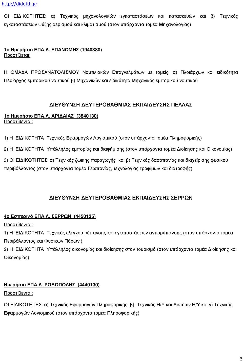 ΔΙΕΥΘΥΝΣΗ ΔΕΥΤΕΡΟΒΑΘΜΙΑΣ ΕΚΠΑΙΔΕΥΣΗΣ ΠΕΛΛ