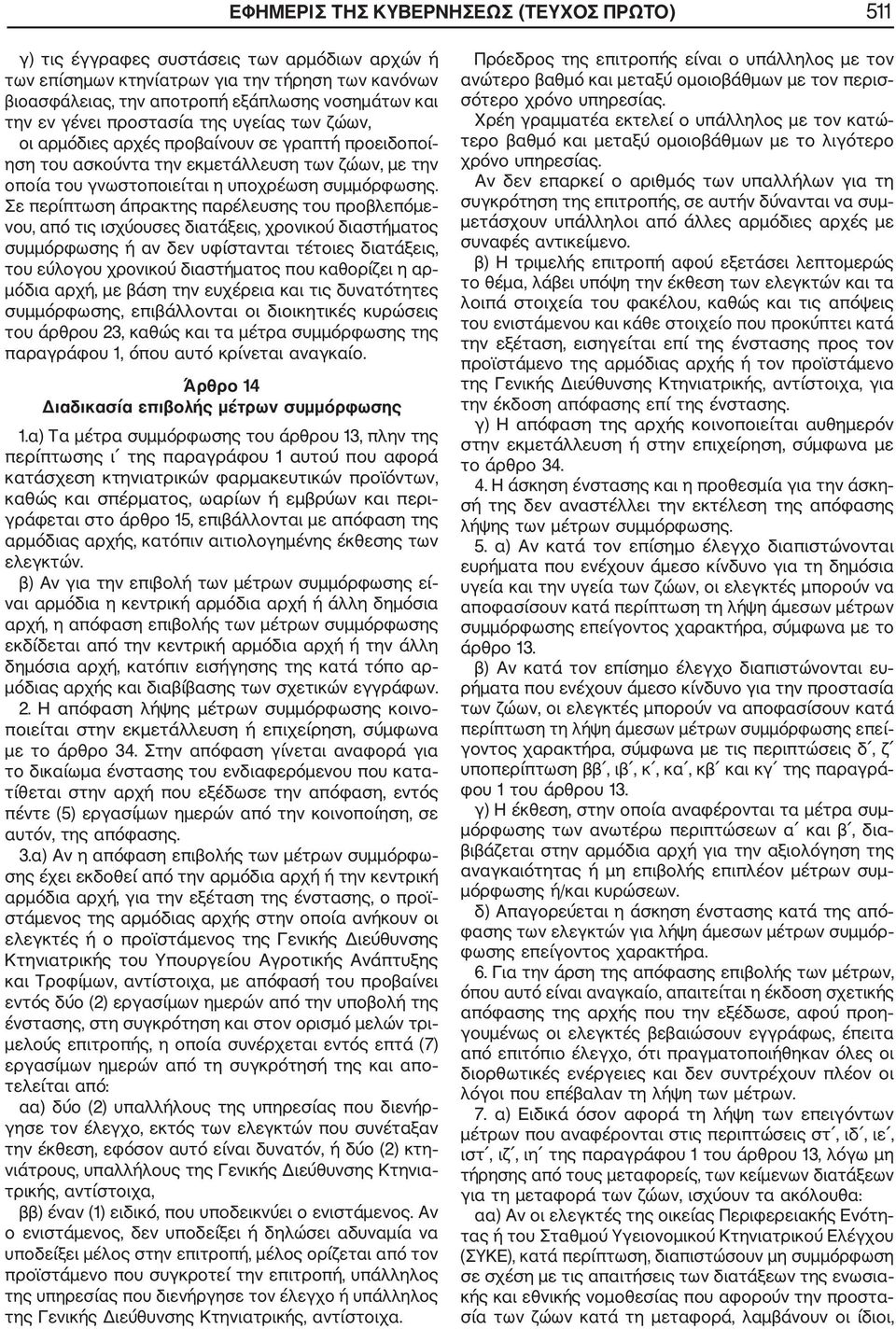 Σε περίπτωση άπρακτης παρέλευσης του προβλεπόμε νου, από τις ισχύουσες διατάξεις, χρονικού διαστήματος συμμόρφωσης ή αν δεν υφίστανται τέτοιες διατάξεις, του εύλογου χρονικού διαστήματος που
