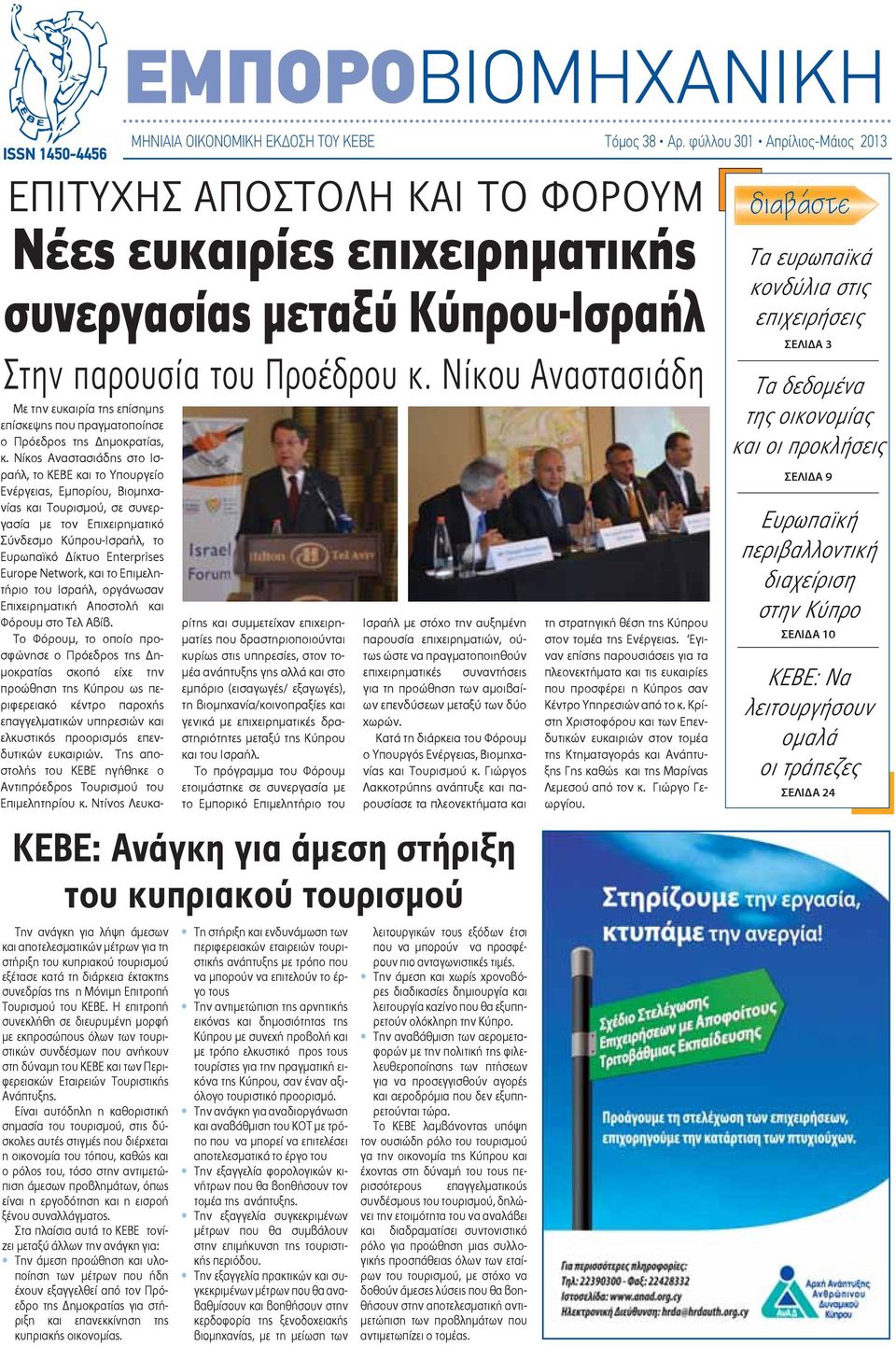 Νίκου Αναστασιάδη Την ανάγκη για λήψη άμεσων και αποτελεσματικών μέτρων για τη στήριξη του κυπριακού τουρισμού εξέτασε κατά τη διάρκεια έκτακτης συνεδρίας της η Μόνιμη Επιτροπή Τουρισμού του ΚΕΒΕ.