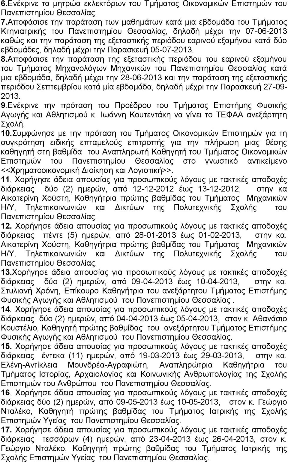 εξαμήνου κατά δύο εβδομάδες, δηλαδή μέχρι την Παρασκευή 05-07-2013. 8.