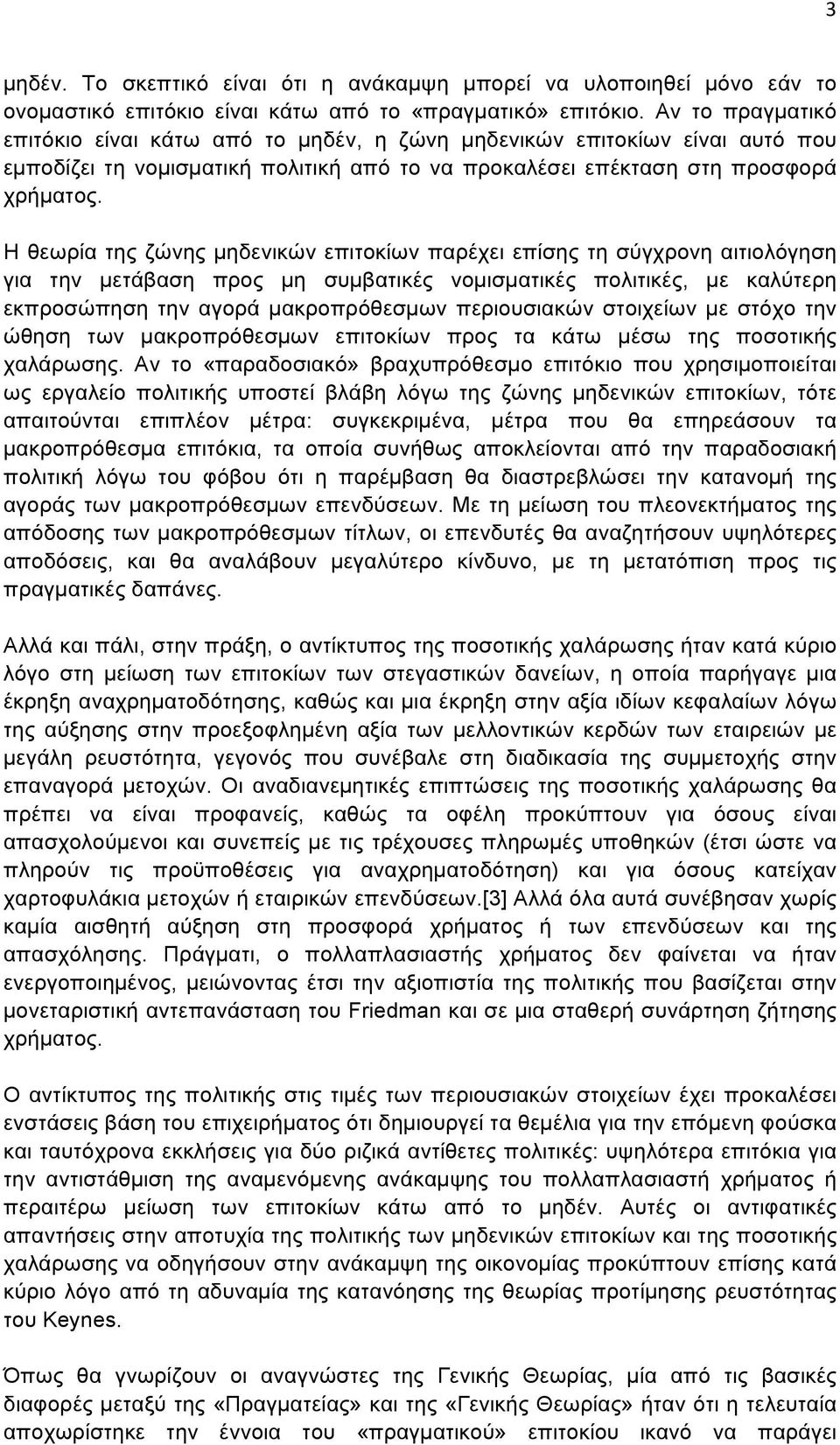 Η θεωρία της ζώνης µηδενικών επιτοκίων παρέχει επίσης τη σύγχρονη αιτιολόγηση για την µετάβαση προς µη συµβατικές νοµισµατικές πολιτικές, µε καλύτερη εκπροσώπηση την αγορά µακροπρόθεσµων περιουσιακών