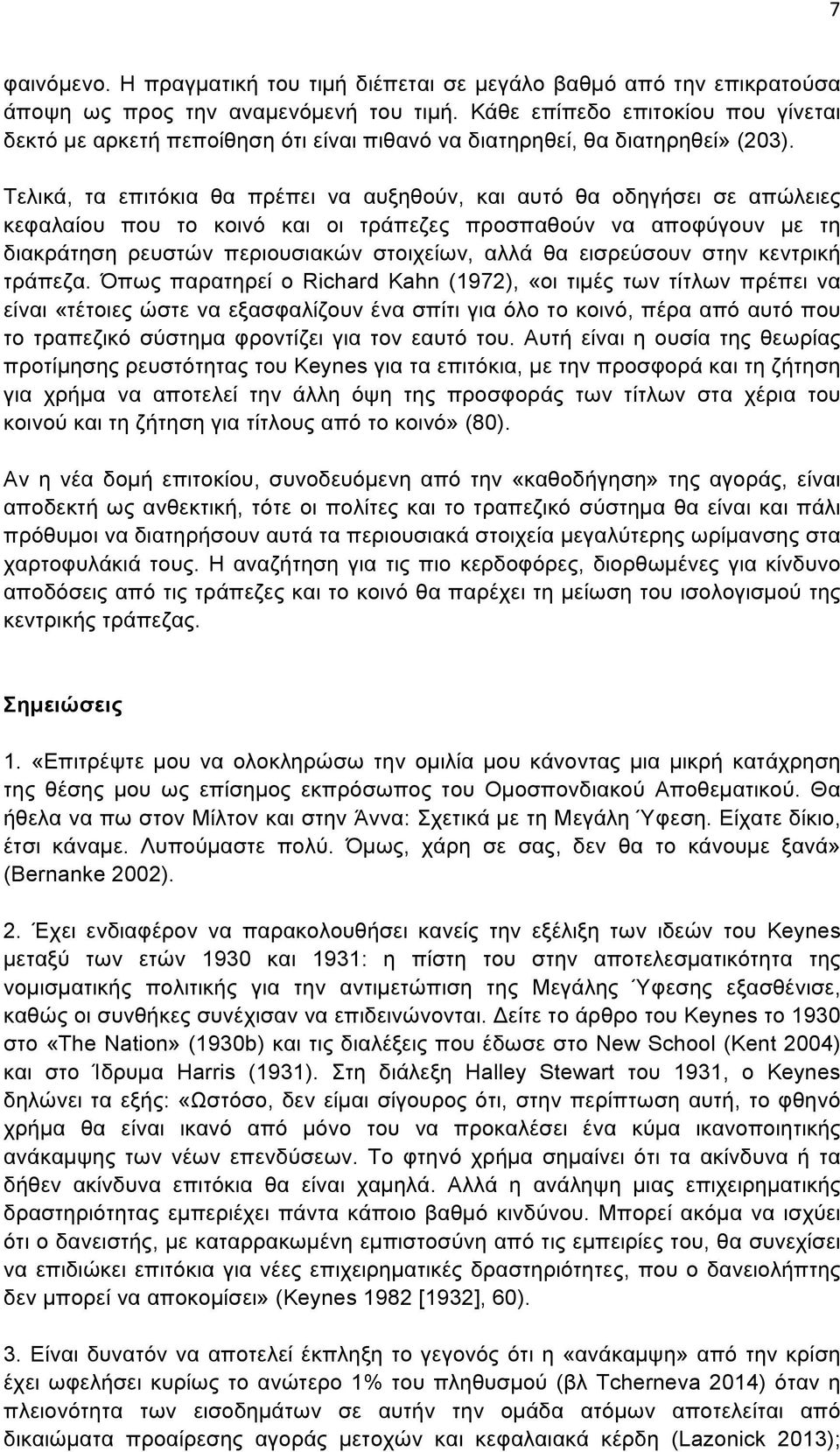 Τελικά, τα επιτόκια θα πρέπει να αυξηθούν, και αυτό θα οδηγήσει σε απώλειες κεφαλαίου που το κοινό και οι τράπεζες προσπαθούν να αποφύγουν µε τη διακράτηση ρευστών περιουσιακών στοιχείων, αλλά θα