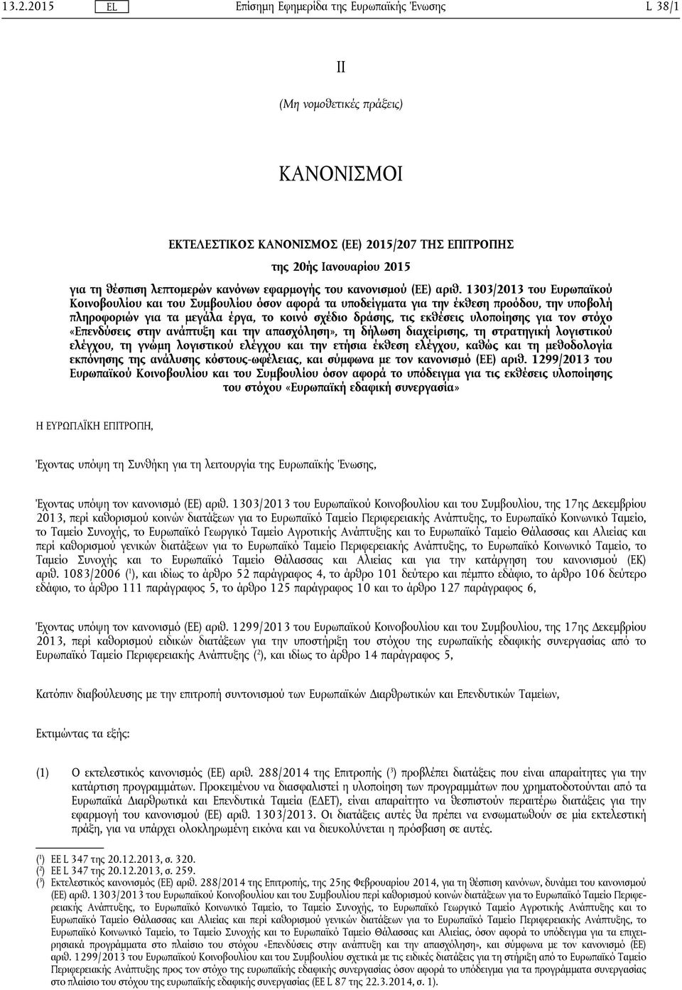 υλοποίησης για τον στόχο «Επενδύσεις στην ανάπτυξη και την απασχόληση», τη δήλωση διαχείρισης, τη στρατηγική λογιστικού ελέγχου, τη γνώμη λογιστικού ελέγχου και την ετήσια έκθεση ελέγχου, καθώς και