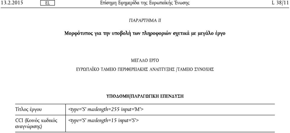 ΠΕΡΙΦΕΡΕΙΑΚΗΣ ΑΝΑΠΤΥΞΗΣ /ΤΑΜΕΙΟ ΣΥΝΟΧΗΣ ΥΠΟΔΟΜΗ/ΠΑΡΑΓΩΓΙΚΗ ΕΠΕΝΔΥΣΗ