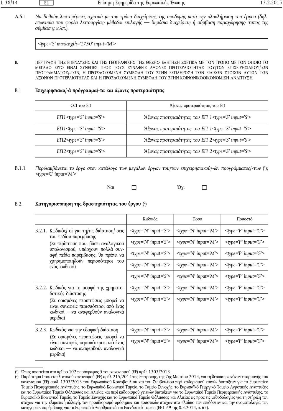 ΠΕΡΙΓΡΑΦΗ ΤΗΣ ΕΠΕΝΔΥΣΗΣ ΚΑΙ ΤΗΣ ΓΕΩΓΡΑΦΙΚΗΣ ΤΗΣ ΘΕΣΗΣ ΕΞΗΓΗΣΗ ΣΧΕΤΙΚΑ ΜΕ ΤΟΝ ΤΡΟΠΟ ΜΕ ΤΟΝ ΟΠΟΙΟ ΤΟ ΜΕΓΑΛΟ ΕΡΓΟ ΕΙΝΑΙ ΣΥΝΕΠΕΣ ΠΡΟΣ ΤΟΥΣ ΣΥΝΑΦΕΙΣ ΑΞΟΝΕΣ ΠΡΟΤΕΡΑΙΟΤΗΤΑΣ ΤΟΥ/ΤΩΝ ΕΠΙΧΕΙΡΗΣΙΑΚΟΥ/-ΩΝ