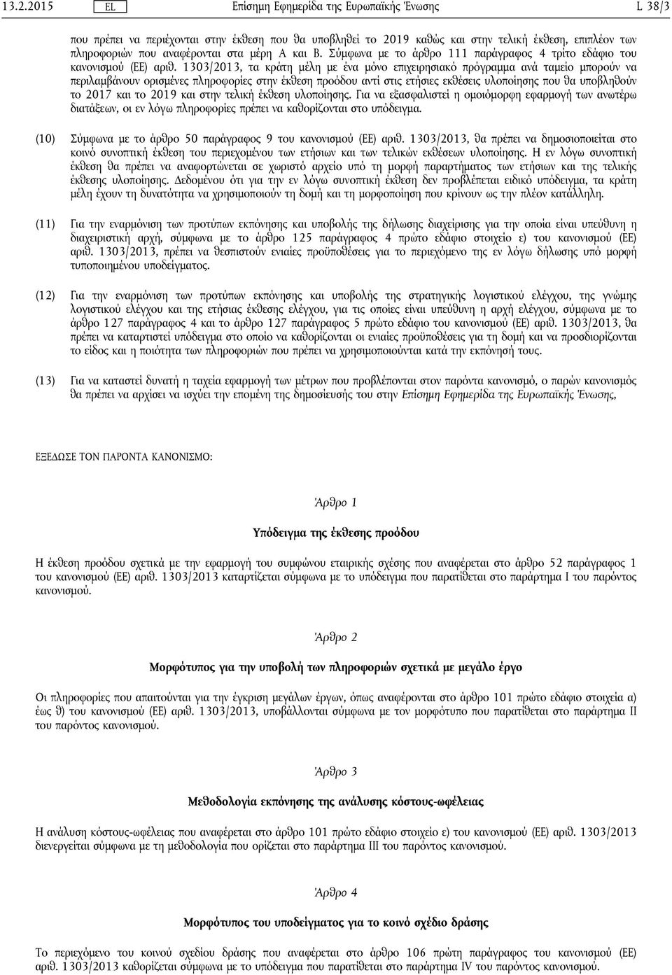 1303/2013, τα κράτη μέλη με ένα μόνο επιχειρησιακό πρόγραμμα ανά ταμείο μπορούν να περιλαμβάνουν ορισμένες πληροφορίες στην έκθεση προόδου αντί στις ετήσιες εκθέσεις υλοποίησης που θα υποβληθούν το