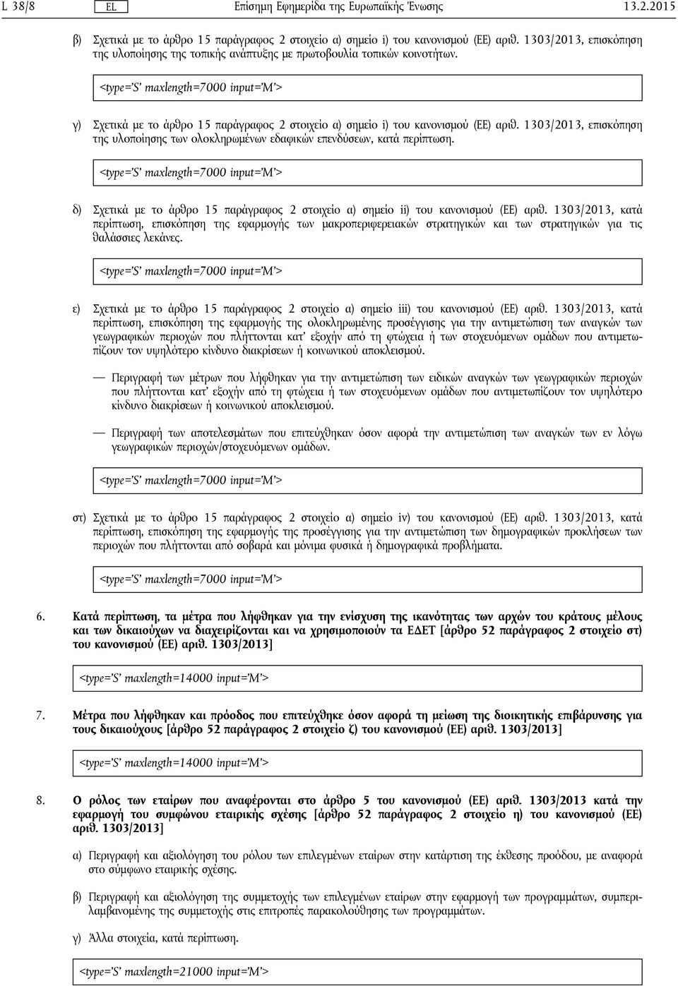 maxlength=7000 δ) Σχετικά με το άρθρο 15 παράγραφος 2 στοιχείο α) σημείο ii) του κανονισμού (ΕΕ) αριθ.