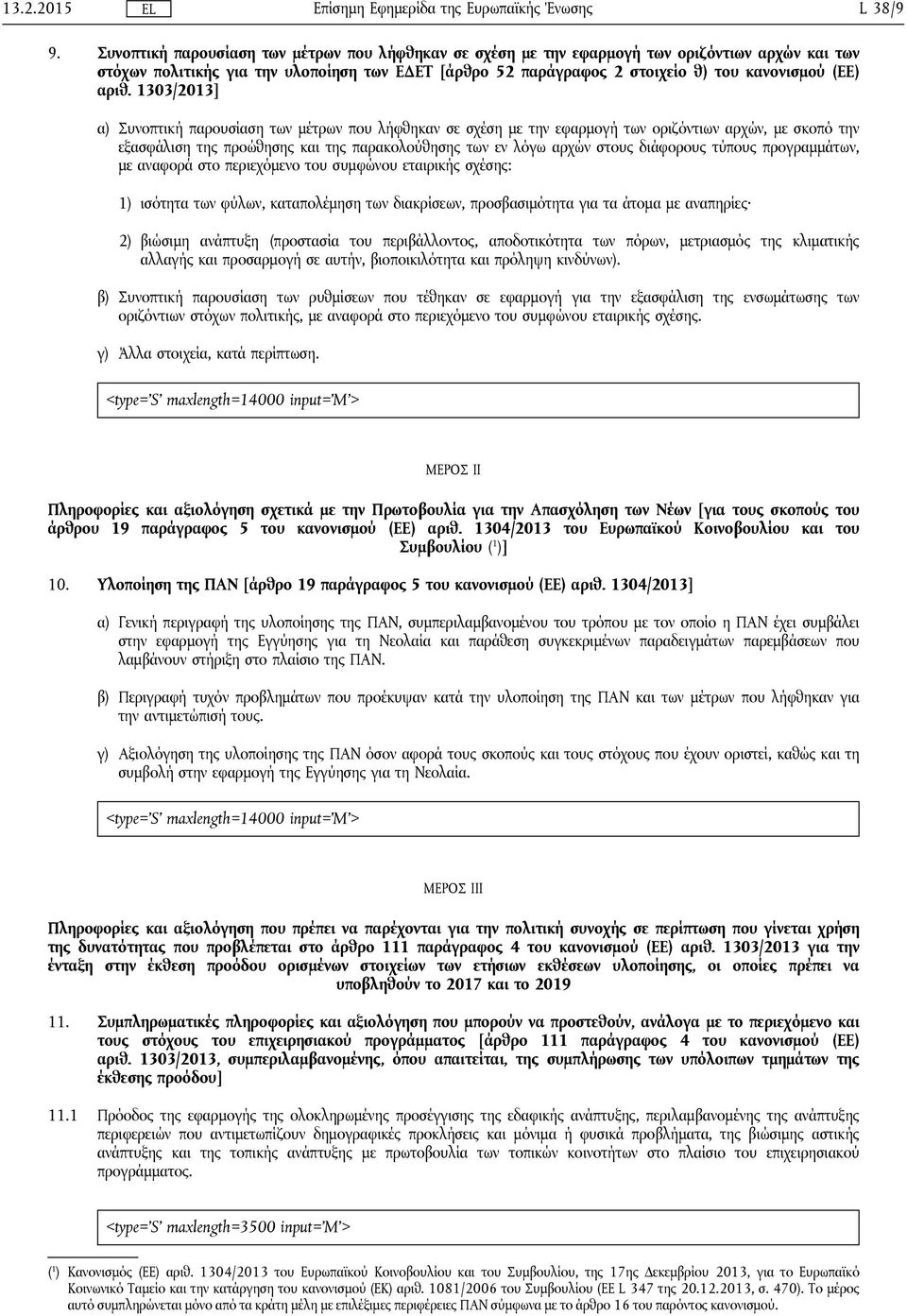 αριθ. 1303/2013] α) Συνοπτική παρουσίαση των μέτρων που λήφθηκαν σε σχέση με την εφαρμογή των οριζόντιων αρχών, με σκοπό την εξασφάλιση της προώθησης και της παρακολούθησης των εν λόγω αρχών στους