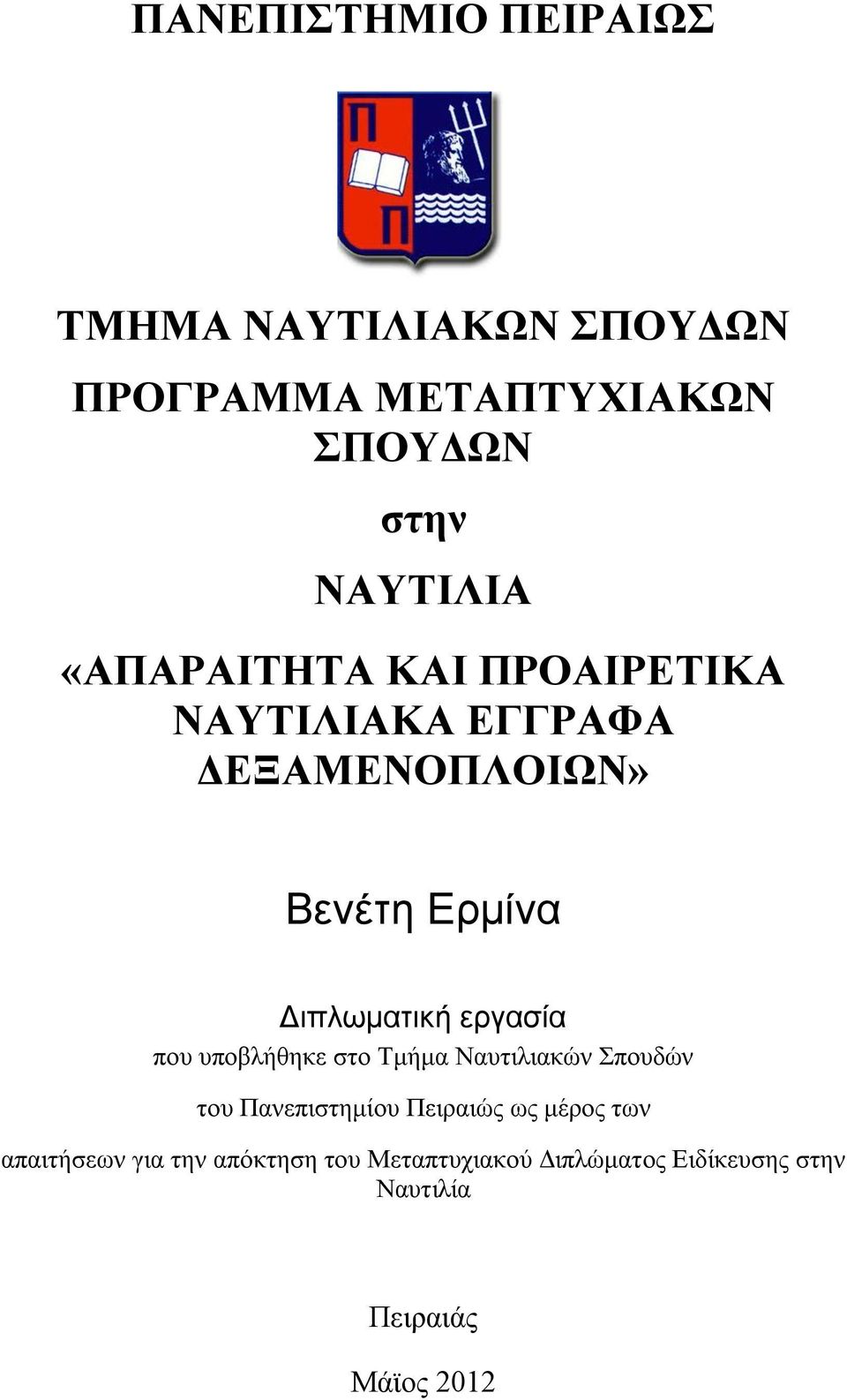 εργασία που υποβλήθηκε στο Τμήμα Ναυτιλιακών Σπουδών του Πανεπιστημίου Πειραιώς ως μέρος των