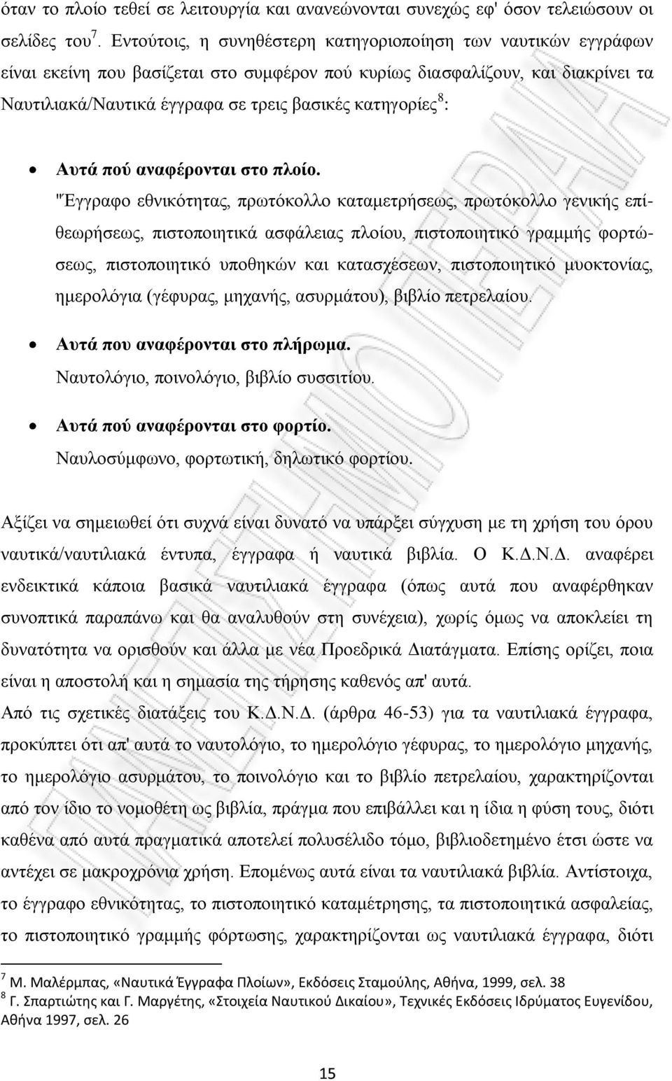 8 : Αυτά πού αναφέρονται στο πλοίο.