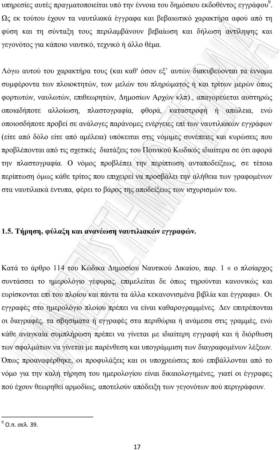 θέμα. Λόγω αυτού του χαρακτήρα τους (και καθ' όσον εξ αυτών διακυβεύονται τα έννομα συμφέροντα των πλοιοκτητών, των μελών του πληρώματος ή και τρίτων μερών όπως φορτωτών, ναυλωτών, επιθεωρητών,