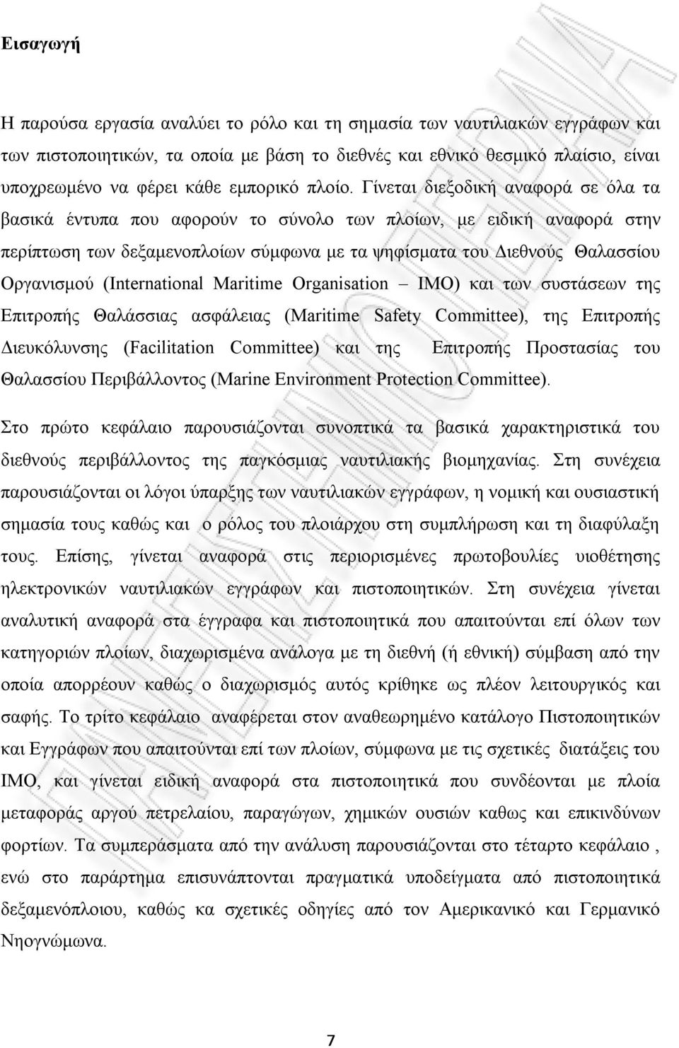 Γίνεται διεξοδική αναφορά σε όλα τα βασικά έντυπα που αφορούν το σύνολο των πλοίων, με ειδική αναφορά στην περίπτωση των δεξαμενοπλοίων σύμφωνα με τα ψηφίσματα του Διεθνούς Θαλασσίου Οργανισμού