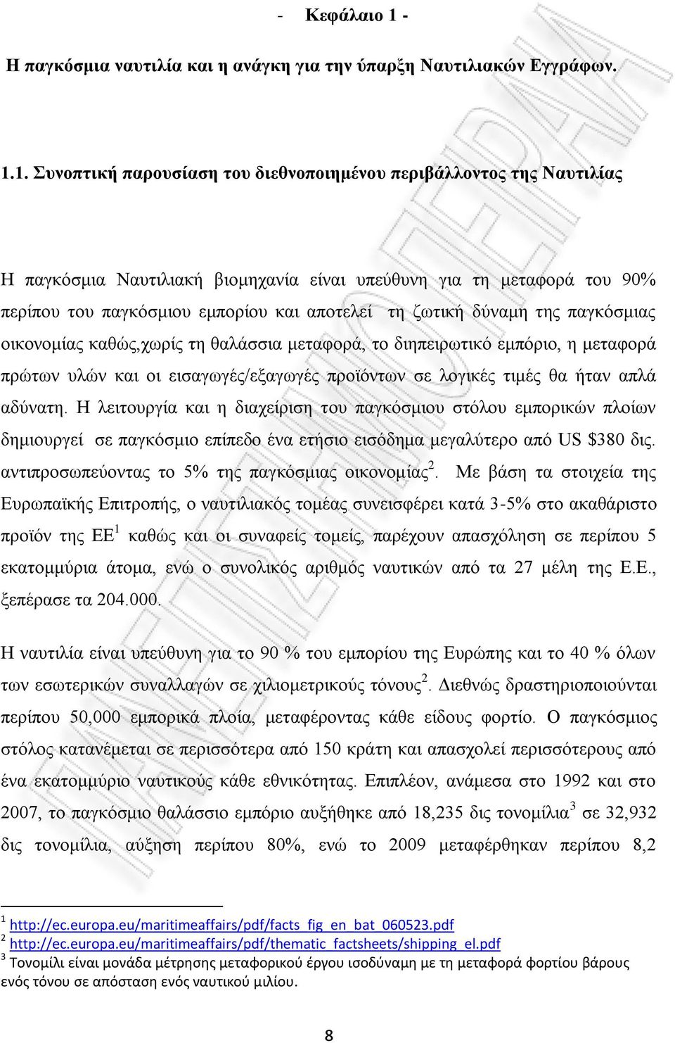 1. Συνοπτική παρουσίαση του διεθνοποιημένου περιβάλλοντος της Ναυτιλίας Η παγκόσμια Ναυτιλιακή βιομηχανία είναι υπεύθυνη για τη μεταφορά του 90% περίπου του παγκόσμιου εμπορίου και αποτελεί τη ζωτική