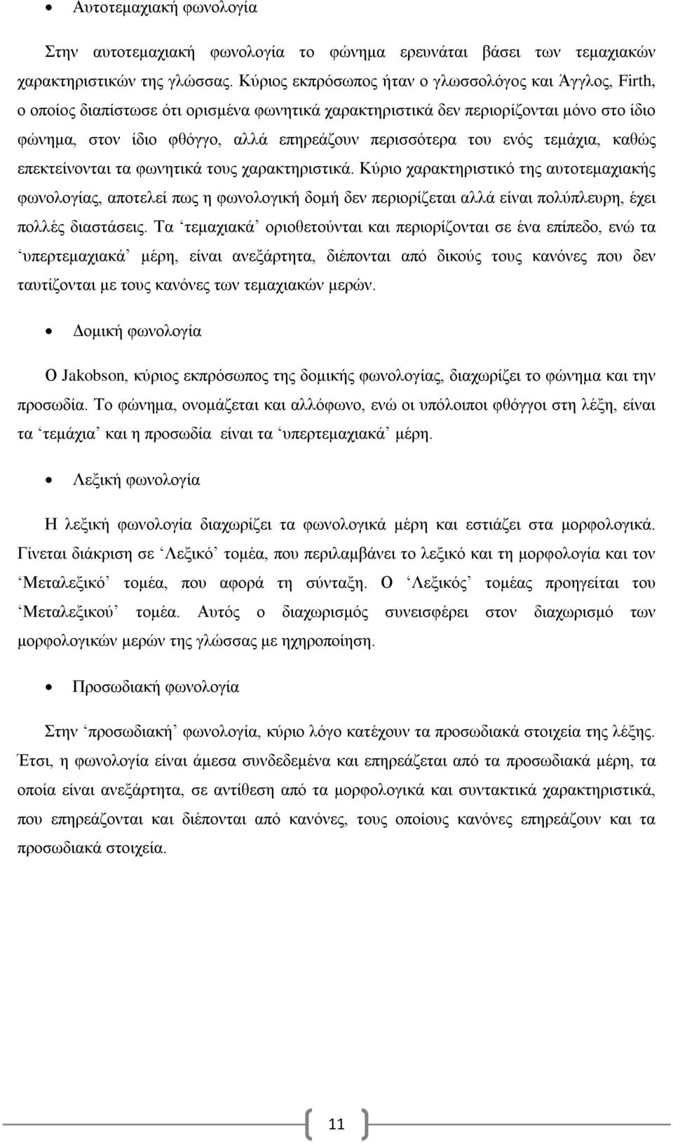 του ενός τεμάχια, καθώς επεκτείνονται τα φωνητικά τους χαρακτηριστικά.