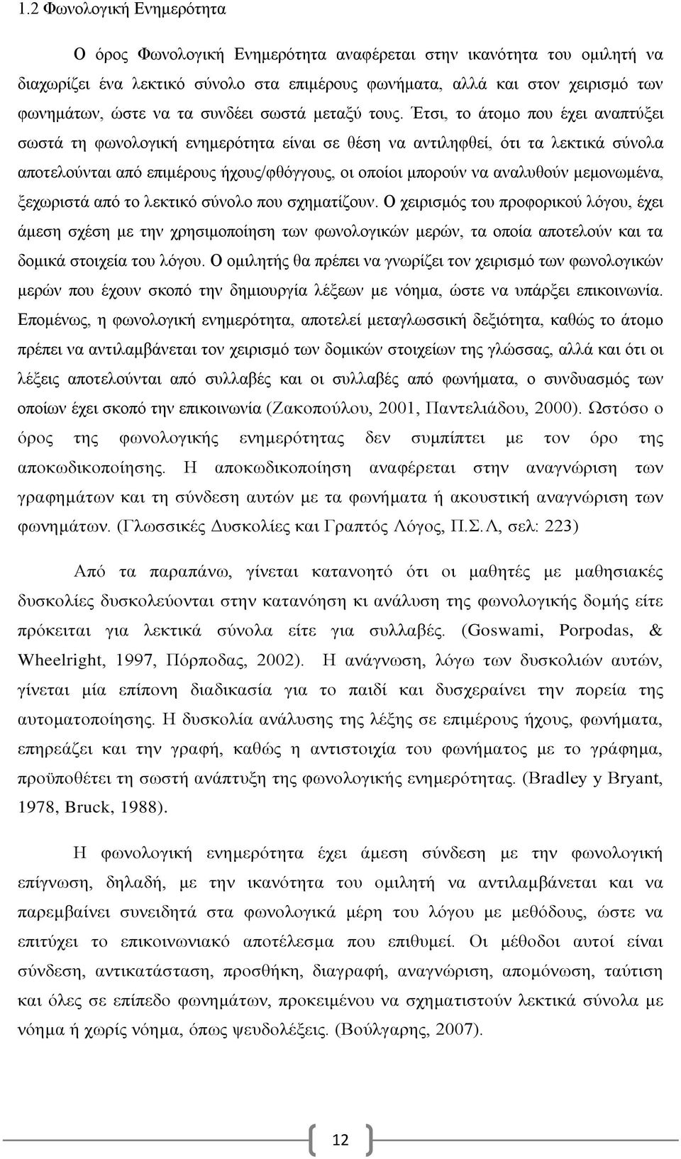 Έτσι, το άτομο που έχει αναπτύξει σωστά τη φωνολογική ενημερότητα είναι σε θέση να αντιληφθεί, ότι τα λεκτικά σύνολα αποτελούνται από επιμέρους ήχους/φθόγγους, οι οποίοι μπορούν να αναλυθούν