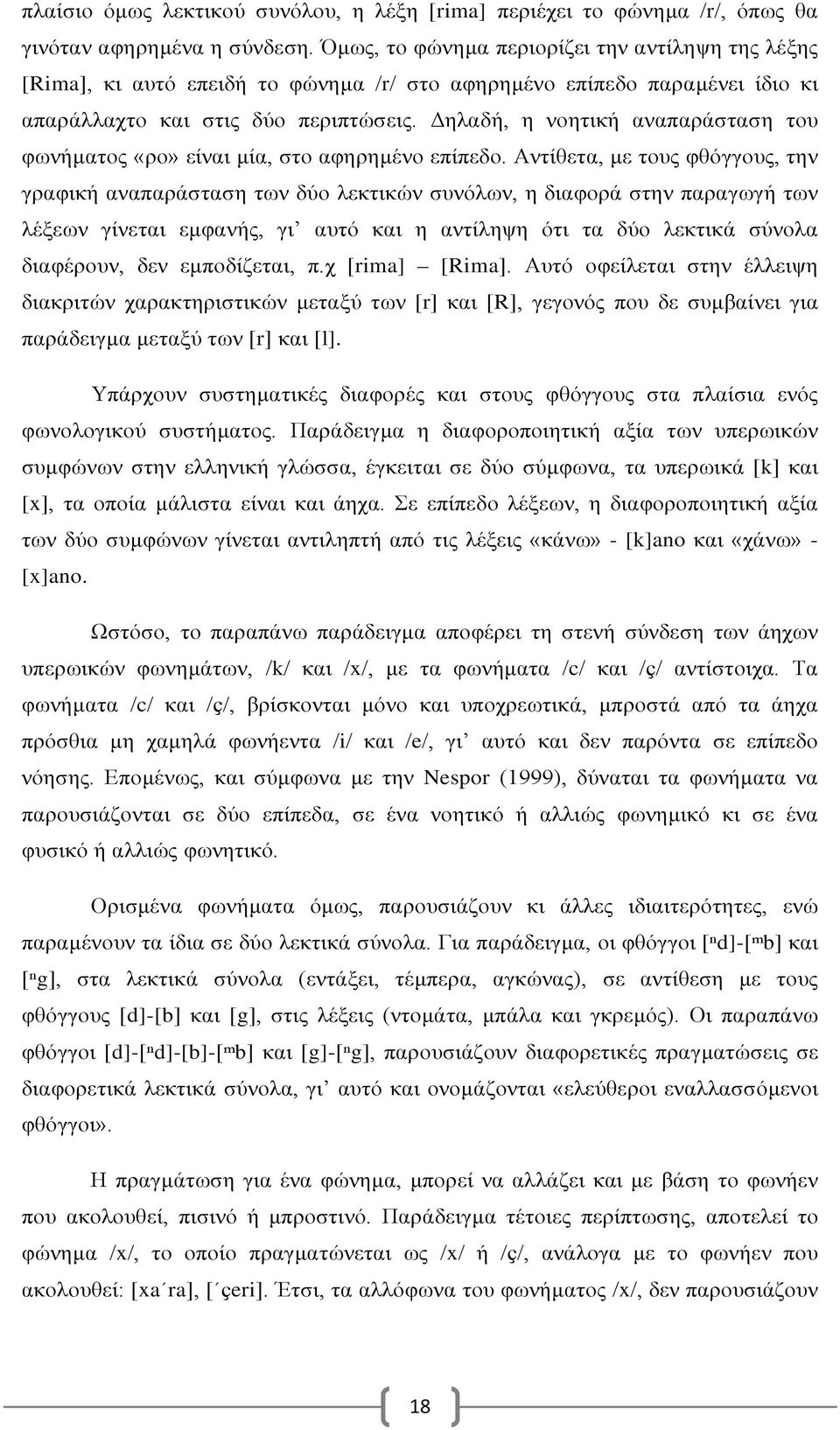 Δηλαδή, η νοητική αναπαράσταση του φωνήματος «ρο» είναι μία, στο αφηρημένο επίπεδο.