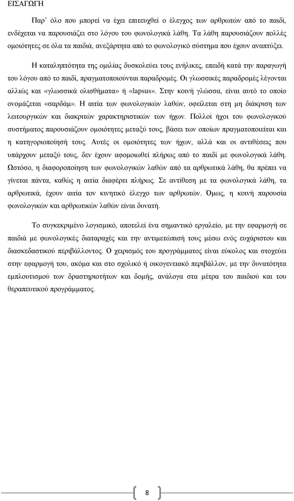 Η καταληπτότητα της ομιλίας δυσκολεύει τους ενήλικες, επειδή κατά την παραγωγή του λόγου από το παιδί, πραγματοποιούνται παραδρομές.