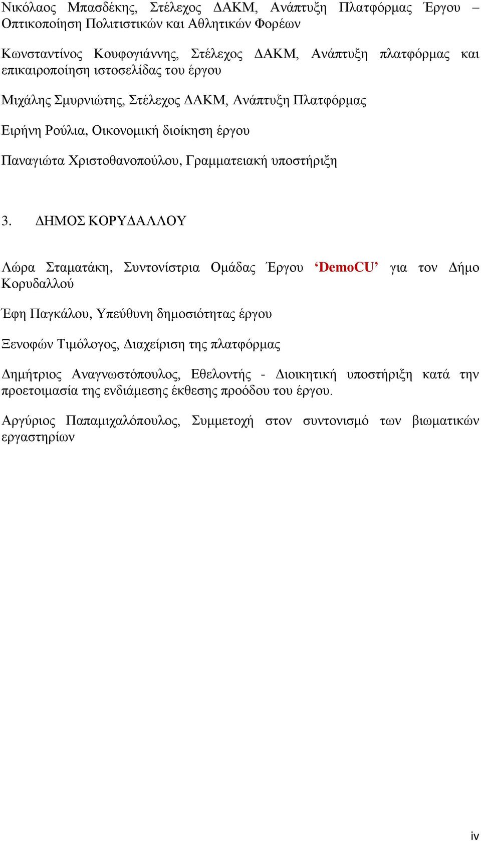 ΔΗΜΟΣ ΚΟΡΥΔΑΛΛΟΥ Λώρα Σταματάκη, Συντονίστρια Ομάδας Έργου DemoCU για τον Δήμο Κορυδαλλού Έφη Παγκάλου, Υπεύθυνη δημοσιότητας έργου Ξενοφών Τιμόλογος, Διαχείριση της πλατφόρμας Δημήτριος