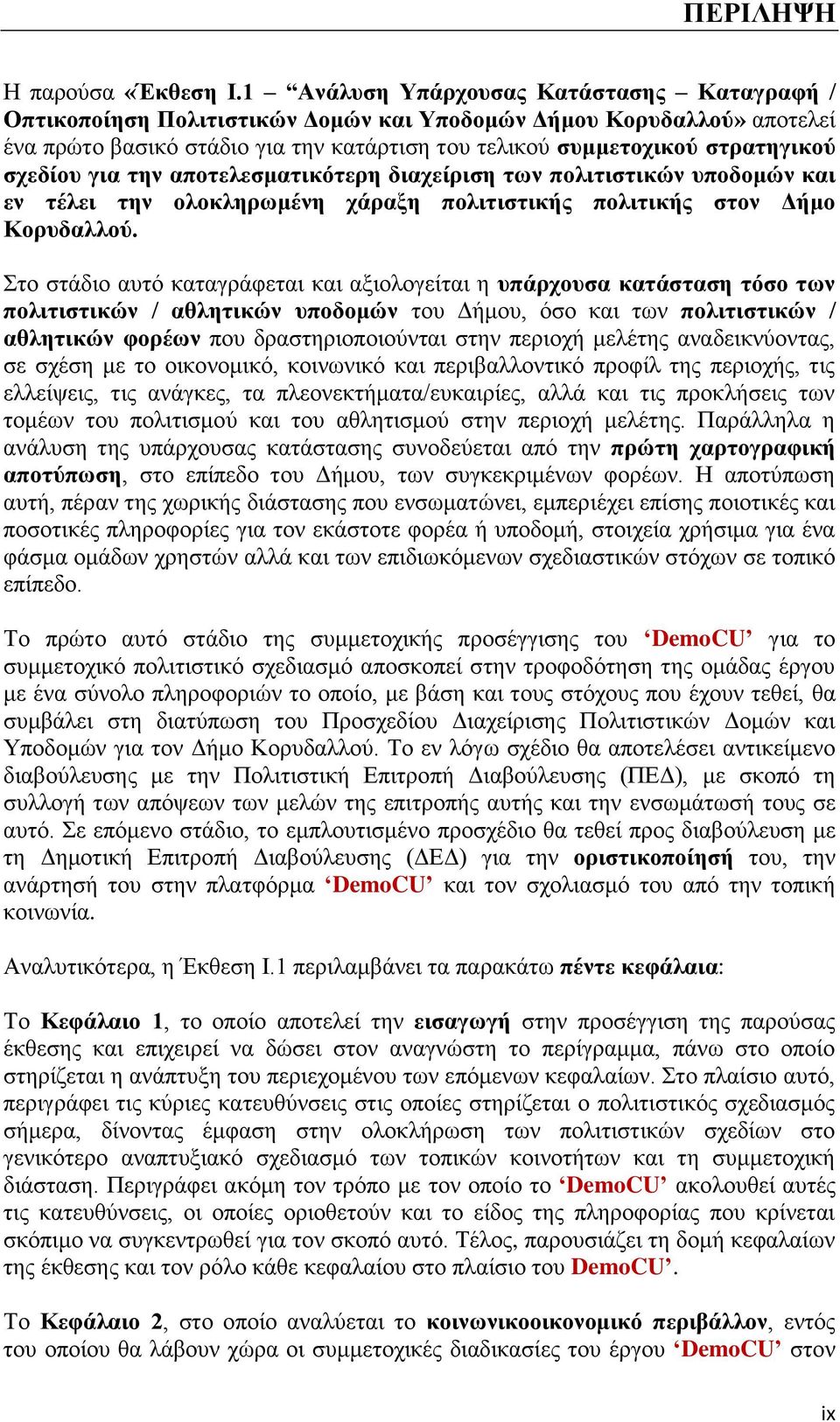 σχεδίου για την αποτελεσματικότερη διαχείριση των πολιτιστικών υποδομών και εν τέλει την ολοκληρωμένη χάραξη πολιτιστικής πολιτικής στον Δήμο Κορυδαλλού.