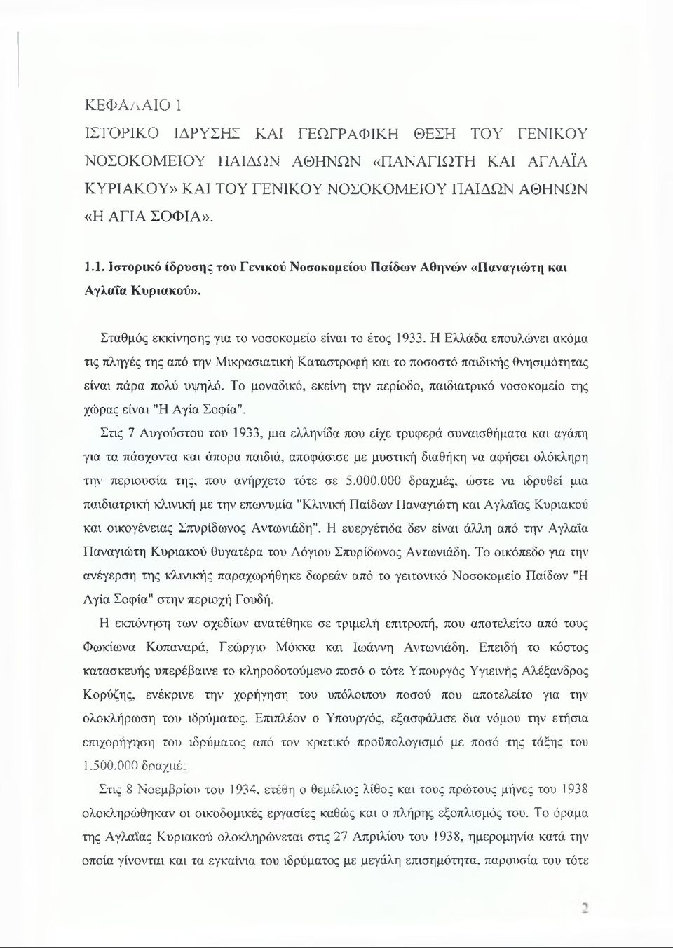 Το μοναδικό, εκείνη την περίοδο, παιδιατρικό νοσοκομείο της χώρας είναι "Η Αγία Σοφία".