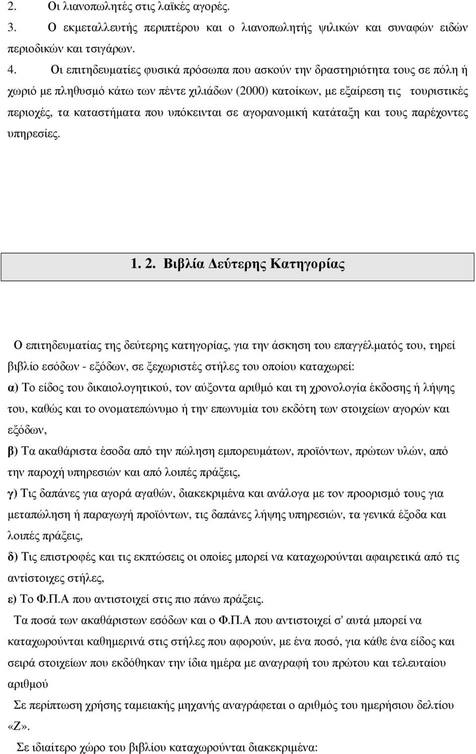 υπόκεινται σε αγορανοµική κατάταξη και τους παρέχοντες υπηρεσίες. 1. 2.