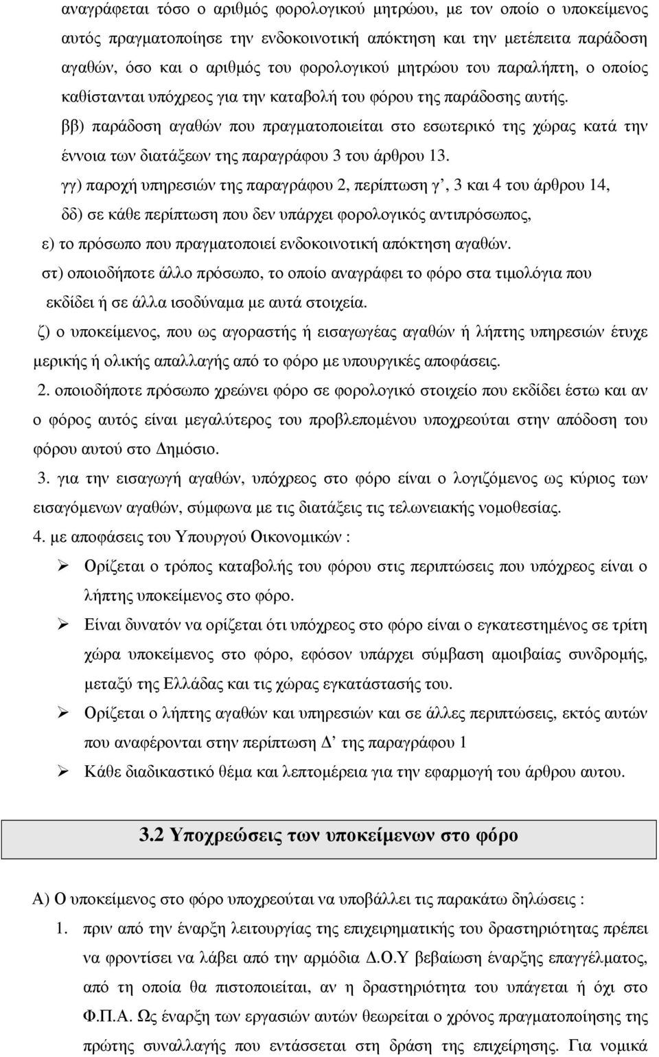 ββ) παράδοση αγαθών που πραγµατοποιείται στο εσωτερικό της χώρας κατά την έννοια των διατάξεων της παραγράφου 3 του άρθρου 13.