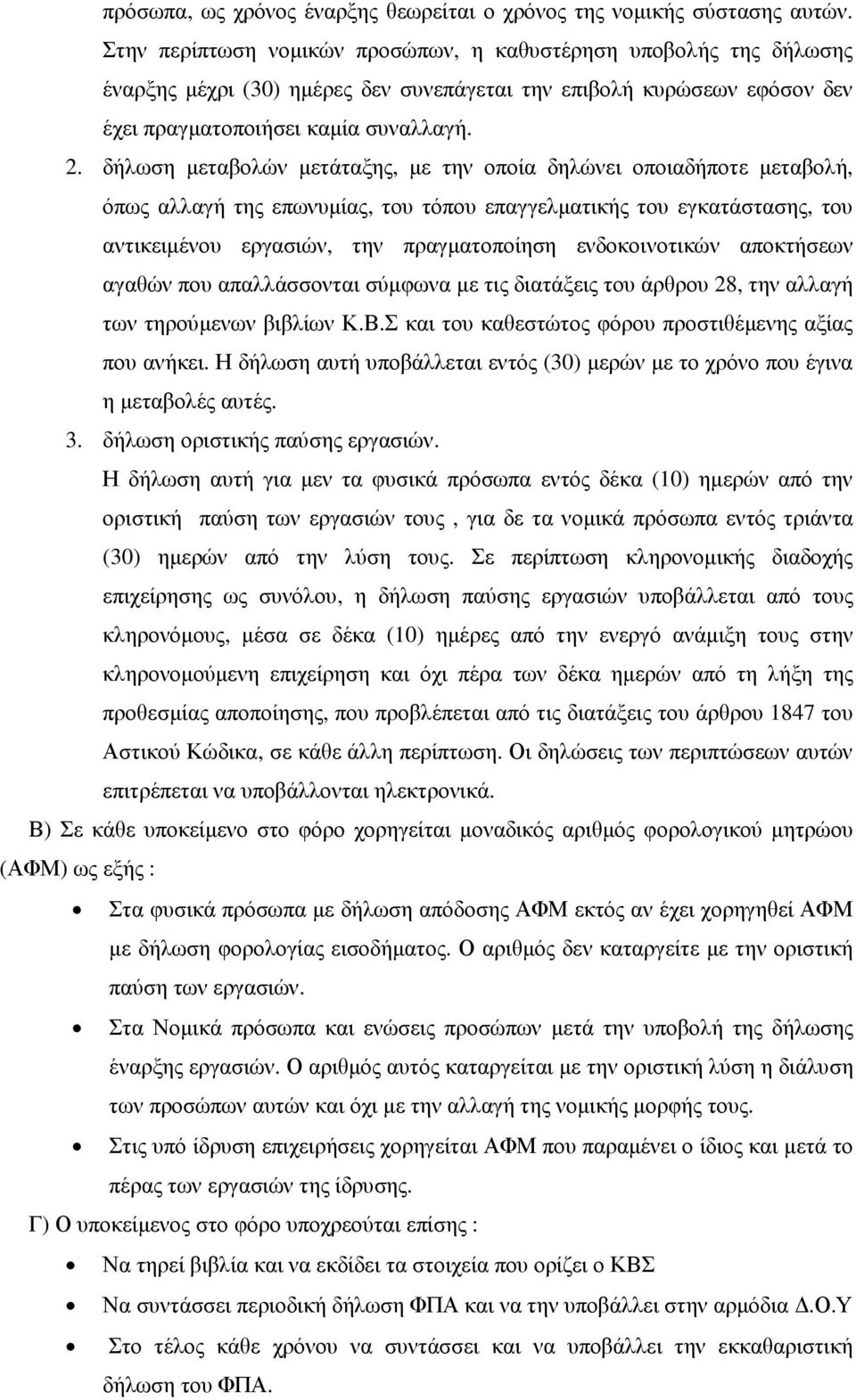 δήλωση µεταβολών µετάταξης, µε την οποία δηλώνει οποιαδήποτε µεταβολή, όπως αλλαγή της επωνυµίας, του τόπου επαγγελµατικής του εγκατάστασης, του αντικειµένου εργασιών, την πραγµατοποίηση