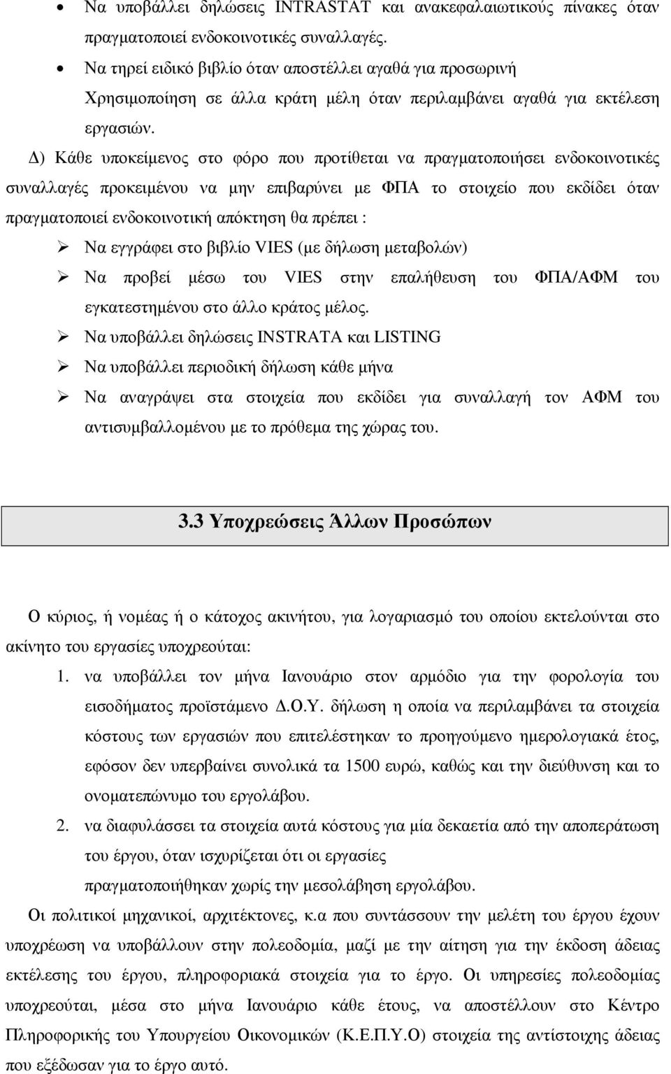 ) Κάθε υποκείµενος στο φόρο που προτίθεται να πραγµατοποιήσει ενδοκοινοτικές συναλλαγές προκειµένου να µην επιβαρύνει µε ΦΠΑ το στοιχείο που εκδίδει όταν πραγµατοποιεί ενδοκοινοτική απόκτηση θα