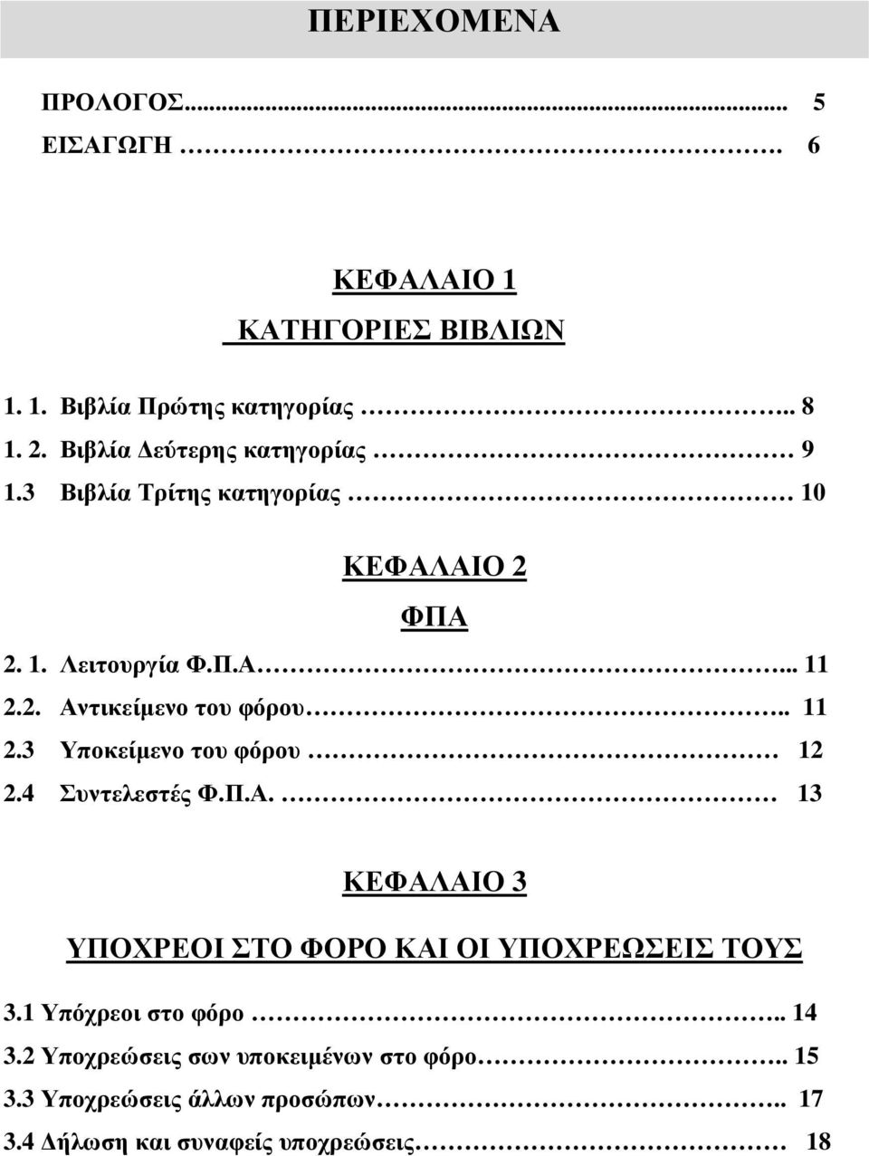 . 11 2.3 Υποκείµενο του φόρου 12 2.4 Συντελεστές Φ.Π.Α. 13 ΚΕΦΑΛΑΙΟ 3 ΥΠΟΧΡΕΟΙ ΣΤΟ ΦΟΡΟ ΚΑΙ ΟΙ ΥΠΟΧΡΕΩΣΕΙΣ ΤΟΥΣ 3.