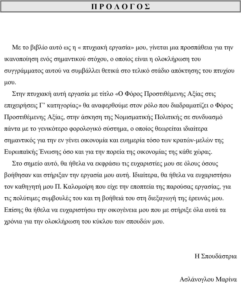 Στην πτυχιακή αυτή εργασία µε τίτλο «Ο Φόρος Προστιθέµενης Αξίας στις επιχειρήσεις Γ κατηγορίας» θα αναφερθούµε στον ρόλο που διαδραµατίζει ο Φόρος Προστιθέµενης Αξίας, στην άσκηση της Νοµισµατικής