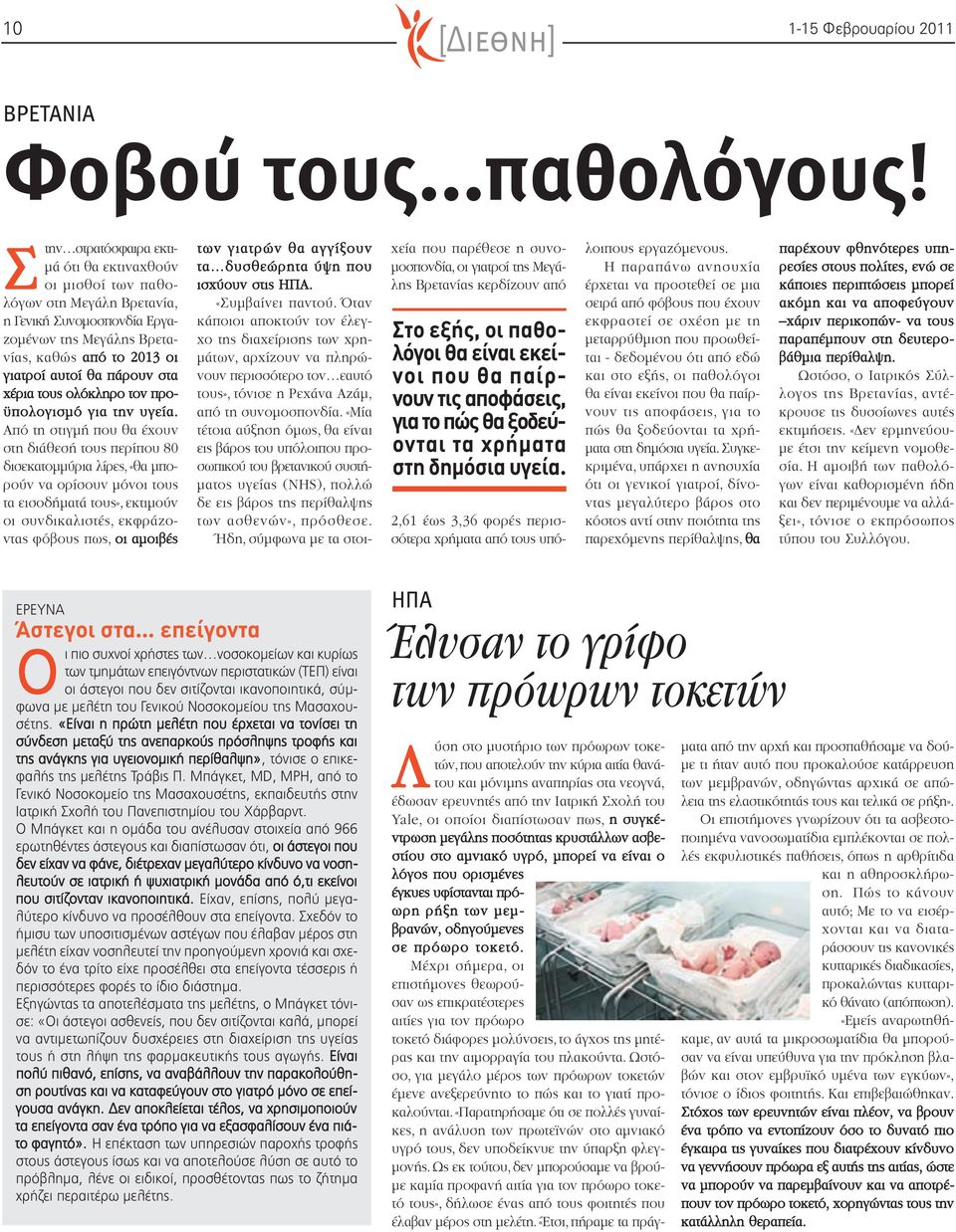 χέρια τους ολόκληρο τον προϋπολογισμό για την υγεία.