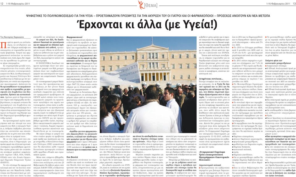 Γιατροί και φαρμακοποιοί ανέστειλαν τις κινητοποιήσεις τους. Αυτό, όμως, δεν σημαίνει ότι προτίθενται να μείνουν «με τα χέρια σταυρωμένα».