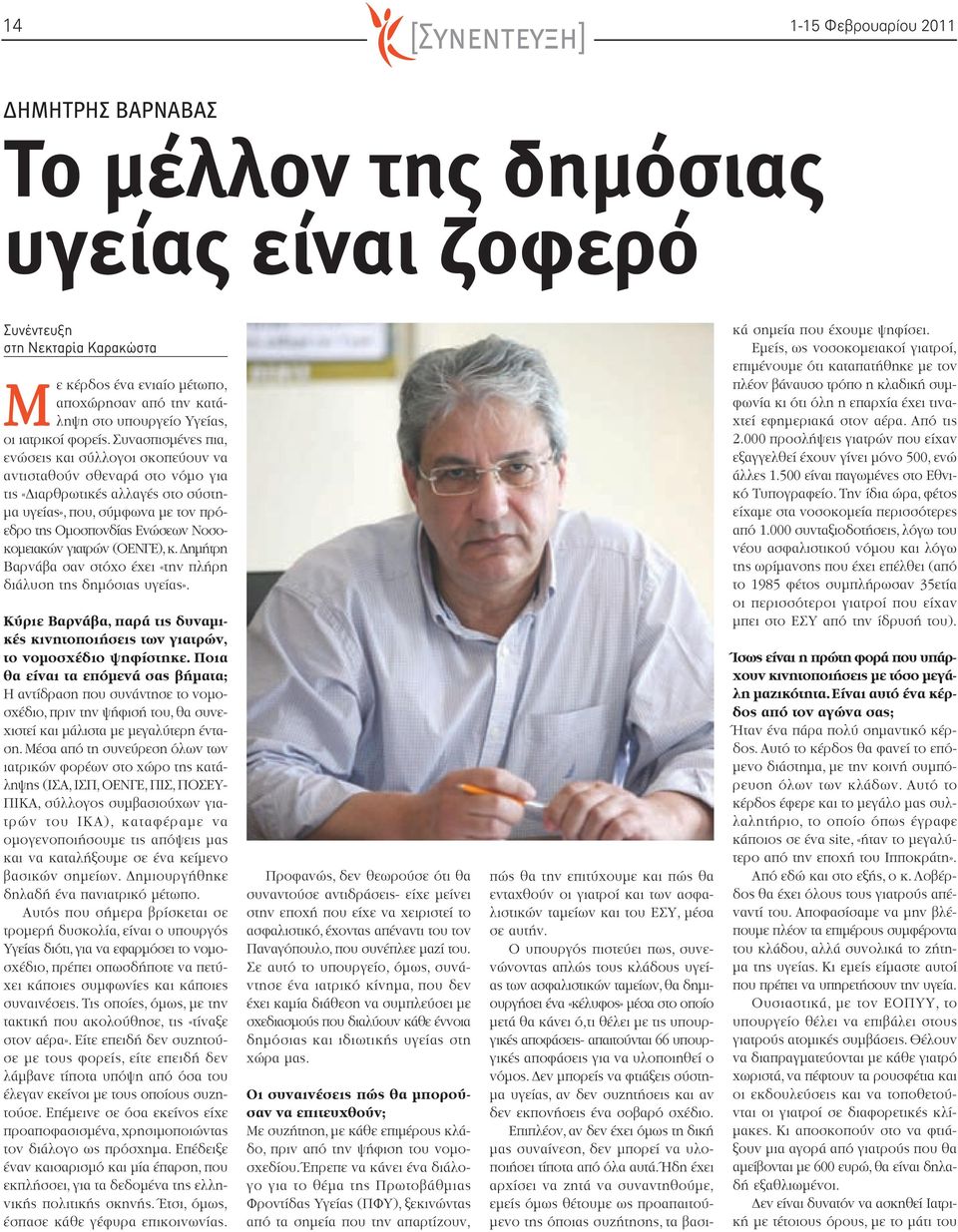 Συνασπισμένες πια, ενώσεις και σύλλογοι σκοπεύουν να αντισταθούν σθεναρά στο νόμο για τις «Διαρθρωτικές αλλαγές στο σύστημα υγείας», που, σύμφωνα με τον πρόεδρο της Ομοσπονδίας Ενώσεων Νοσοκομειακών