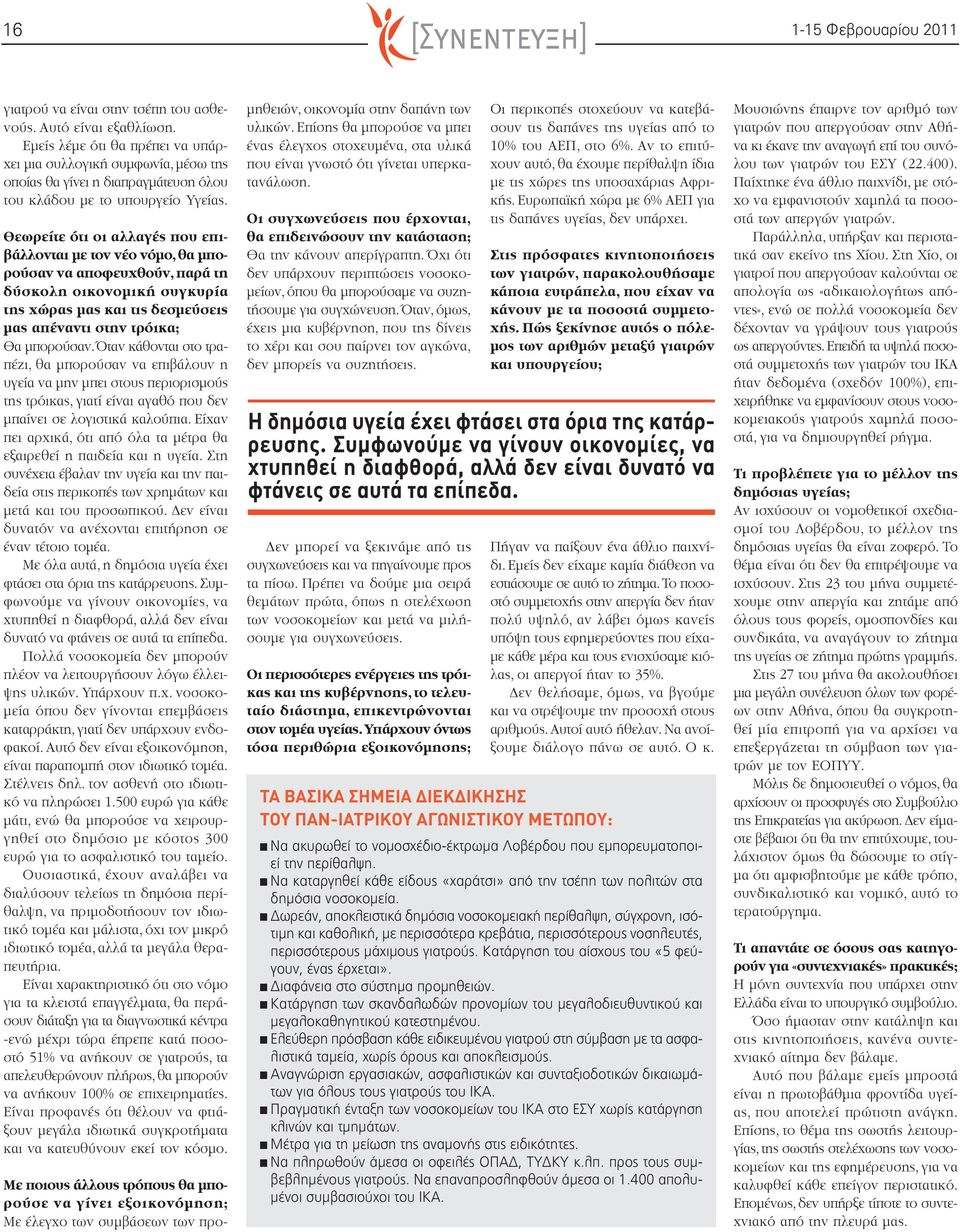 Θεωρείτε ότι οι αλλαγές που επιβάλλονται με τον νέο νόμο,θα μπορούσαν να αποφευχθούν, παρά τη δύσκολη οικονομική συγκυρία της χώρας μας και τις δεσμεύσεις μας απέναντι στην τρόικα; Θα μπορούσαν.