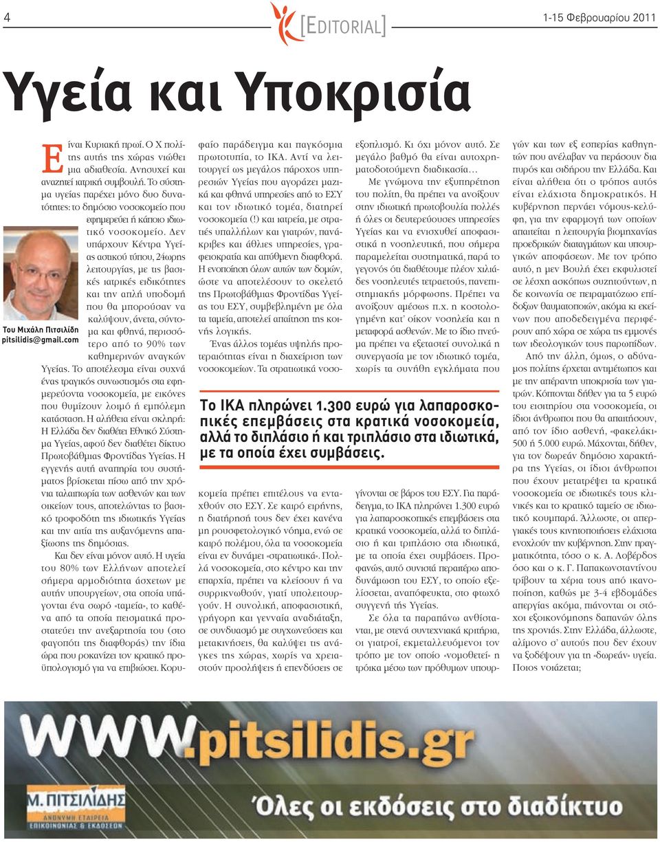 Δεν υπάρχουν Κέντρα Υγείας αστικού τύπου, 24ωρης λειτουργίας, με τις βασικές ιατρικές ειδικότητες και την απλή υποδομή που θα μπορούσαν να Του Μιχάλη Πιτσιλίδη pitsilidis@gmail.