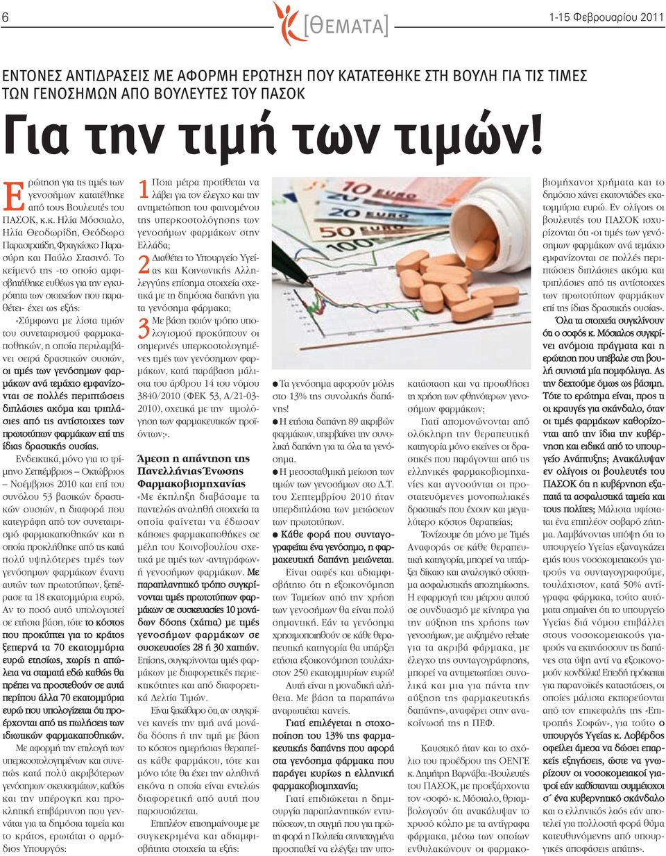 Το κείμενό της -το οποίο αμφισβητήθηκε ευθέως για την εγκυρότητα των στοιχείων που παραθέτει- έχει ως εξής: «Σύμφωνα με λίστα τιμών του συνεταιρισμού φαρμακαποθηκών, η οποία περιλαμβάνει σειρά
