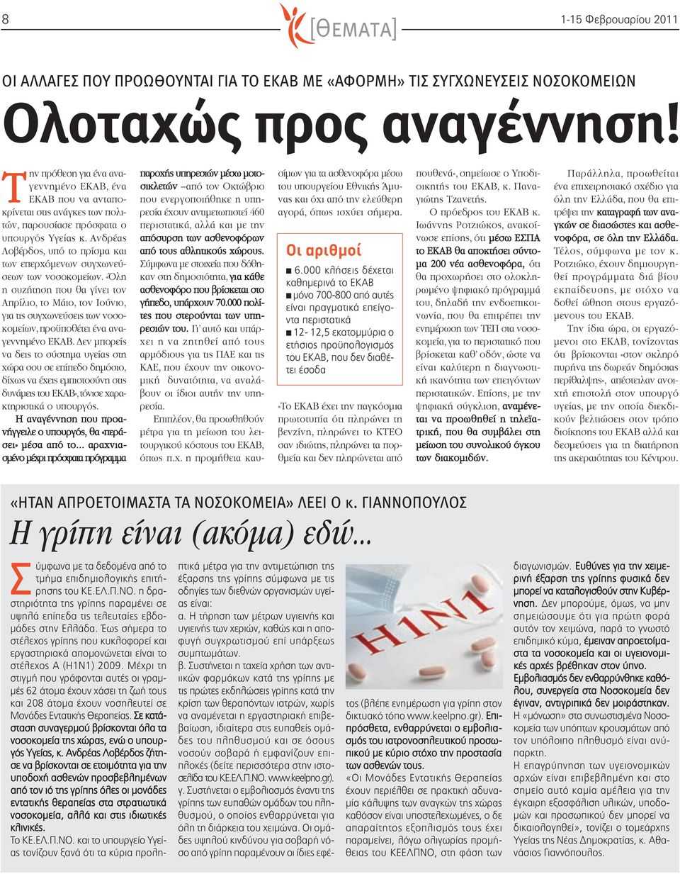 Ανδρέας Λοβέρδος, υπό το πρίσμα και των επερχόμενων συγχωνεύσεων των νοσοκομείων.