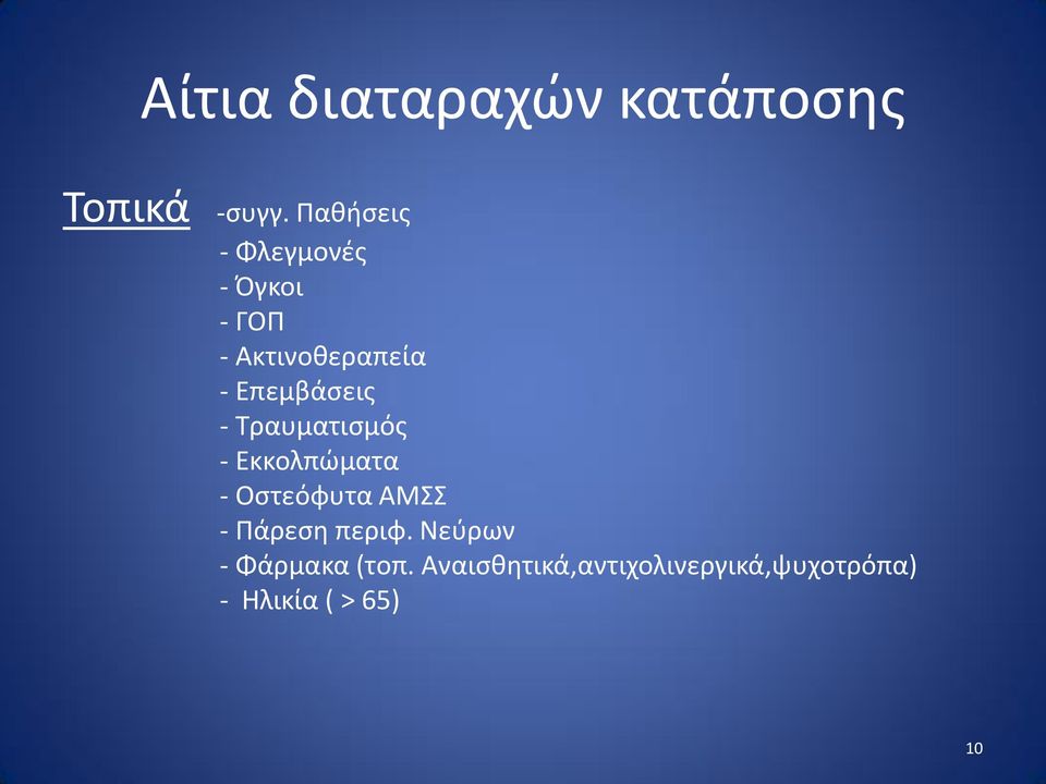 Επεμβάσεις - Τραυματισμός - Εκκολπώματα - Οστεόφυτα ΑΜΣΣ -
