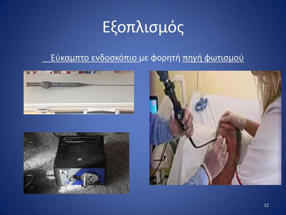 ενδοσκόπιο με