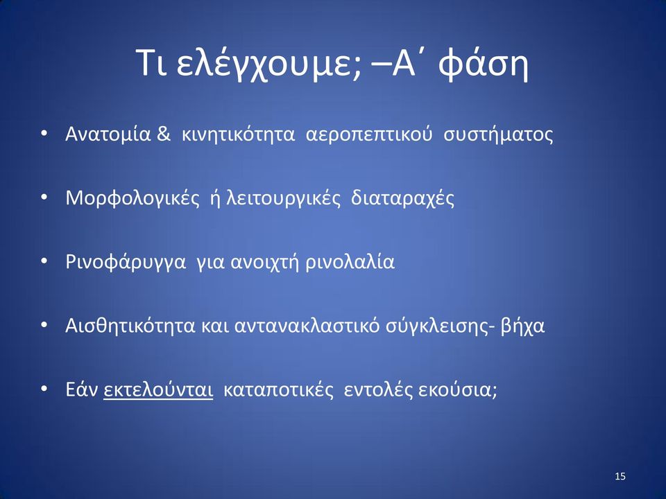 Ρινοφάρυγγα για ανοιχτή ρινολαλία Αισθητικότητα και