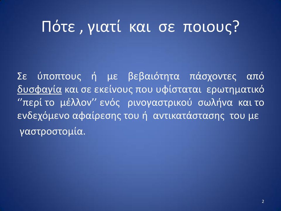 εκείνους που υφίσταται ερωτηματικό περί το μέλλον ενός