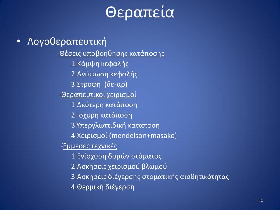 Υπεργλωττιδική κατάποση 4.Χειρισμοί (mendelson+masako) -Έμμεσες τεχνικές 1.
